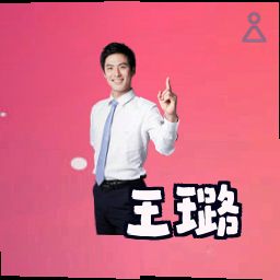王璐
